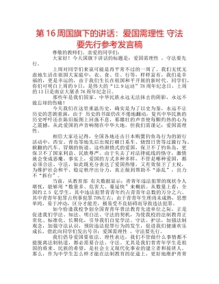 第16周国旗下的讲话爱国需理性 守法要先行参考发言稿 