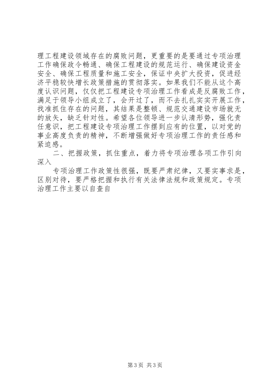 公路局领导在工程建设专项治理工作推进会讲话发言_第3页