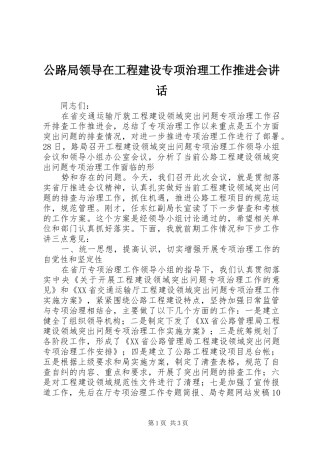 公路局领导在工程建设专项治理工作推进会讲话发言