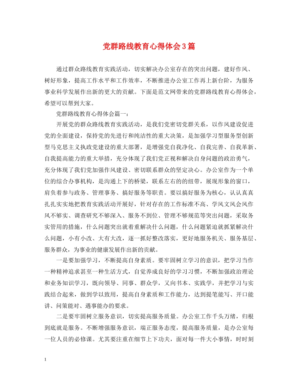 党群路线教育心得体会3篇 _第1页