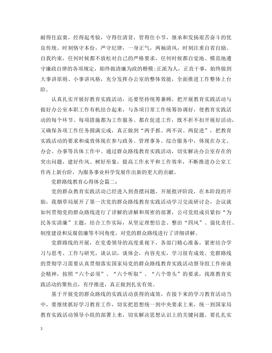 党群路线教育心得体会3篇 _第3页