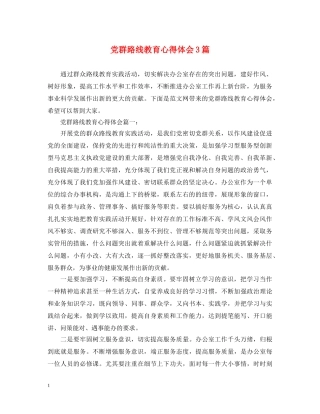 党群路线教育心得体会3篇 