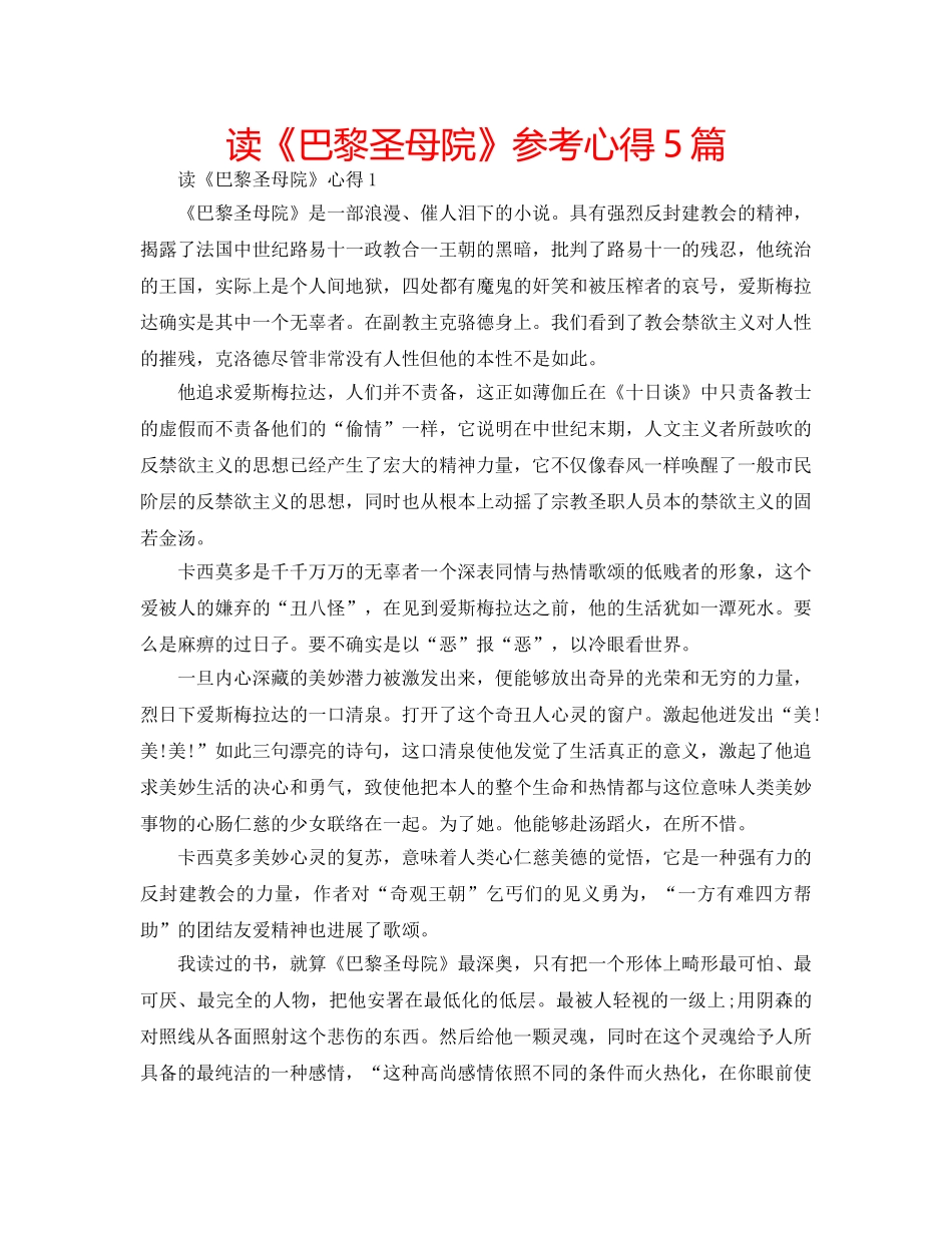 读《巴黎圣母院》参考心得5篇 _第1页