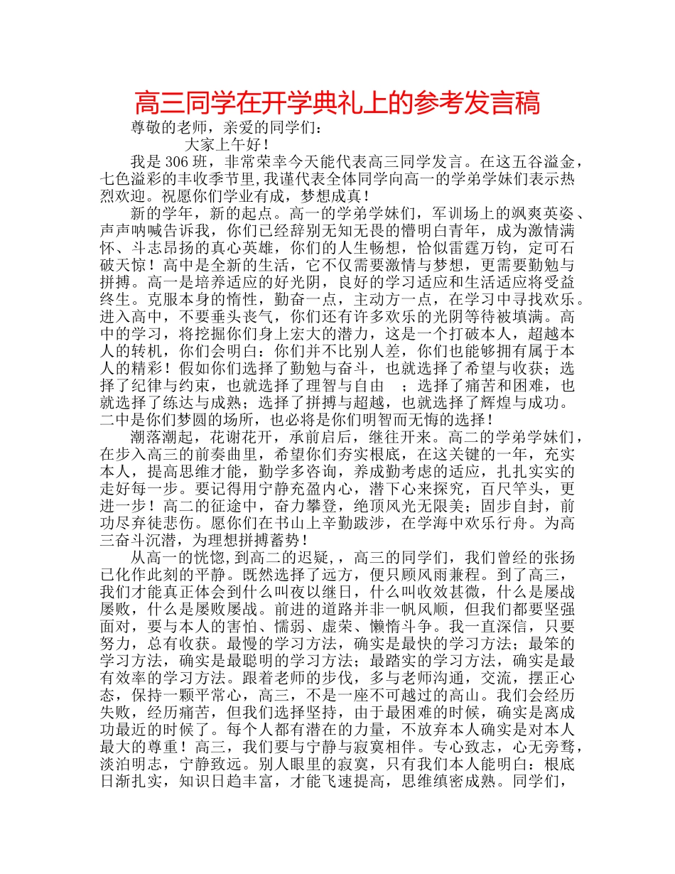 高三同学在开学典礼上的参考发言稿 _第1页