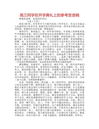 高三同学在开学典礼上的参考发言稿 