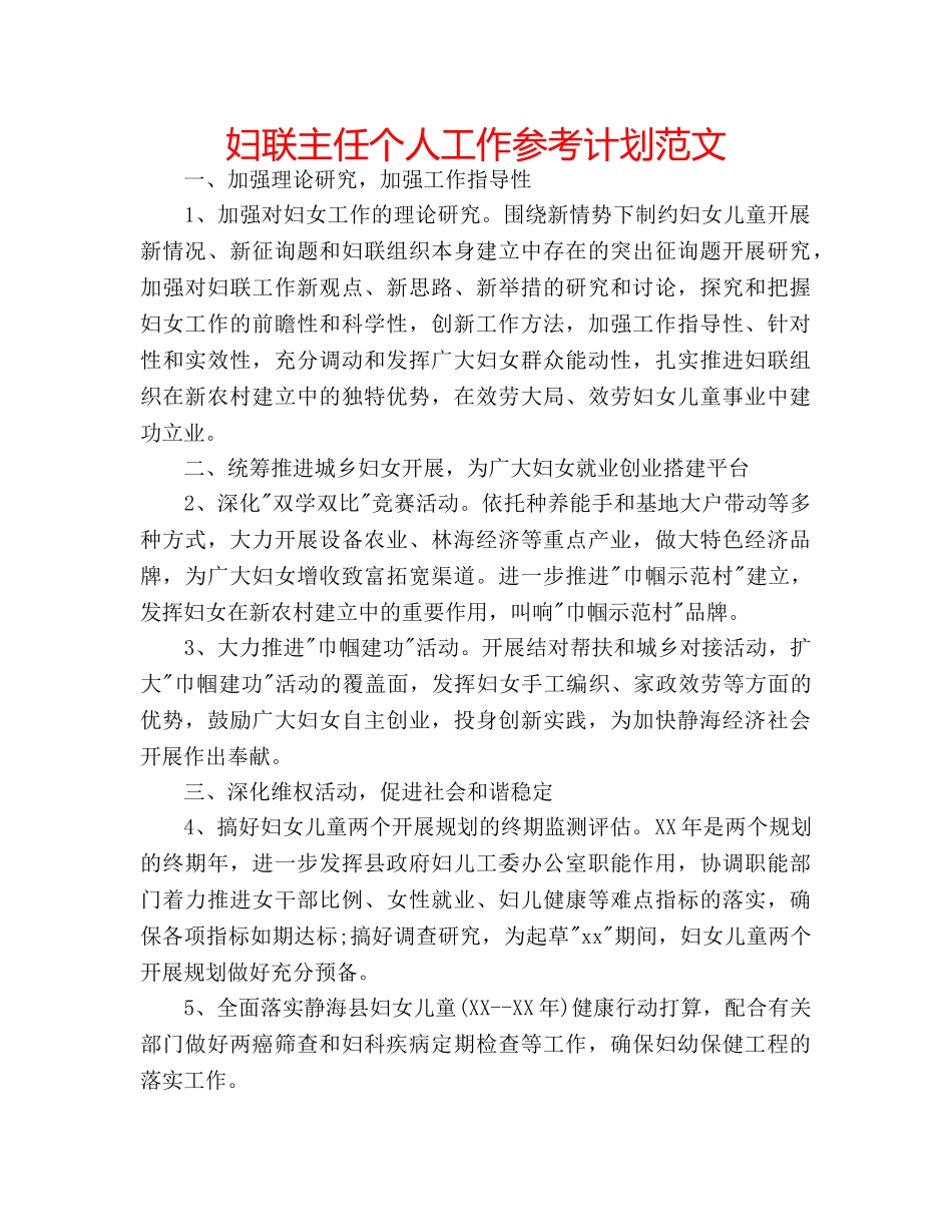 妇联主任个人工作参考计划范文 _第1页