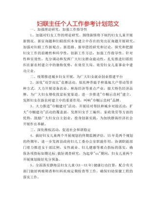 妇联主任个人工作参考计划范文 