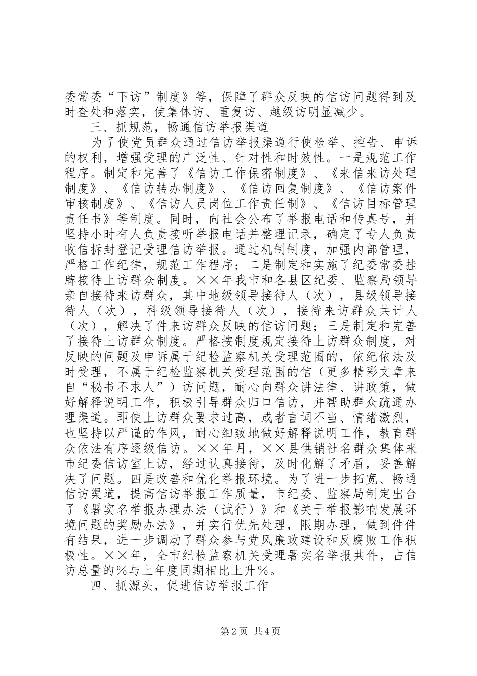在全市纪检监察基层信访工作会议上的讲话发言健全制度强化责任努力做好_第2页