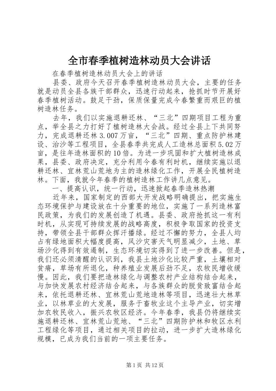 全市春季植树造林动员大会讲话发言_第1页