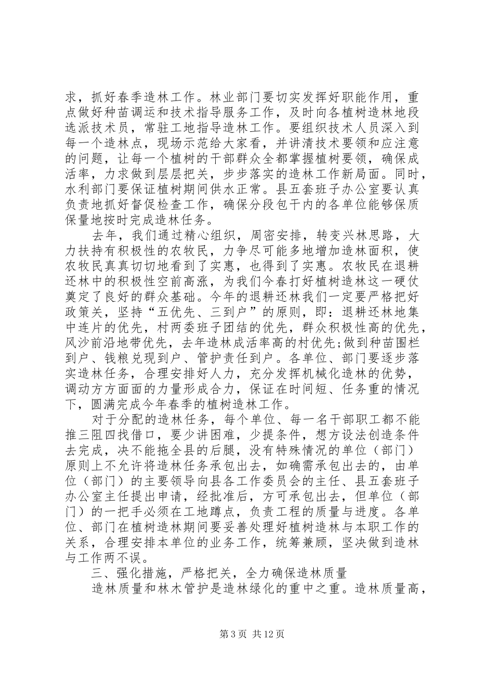全市春季植树造林动员大会讲话发言_第3页