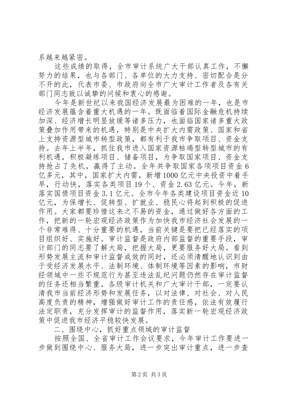 在审计工作会上的讲话发言_第2页