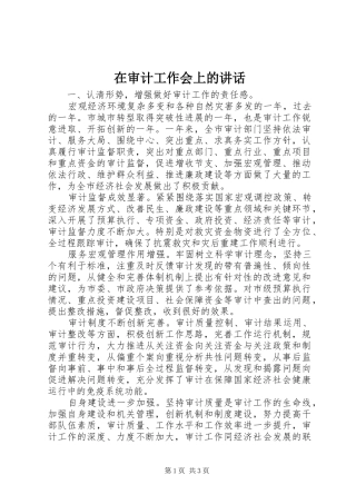 在审计工作会上的讲话发言