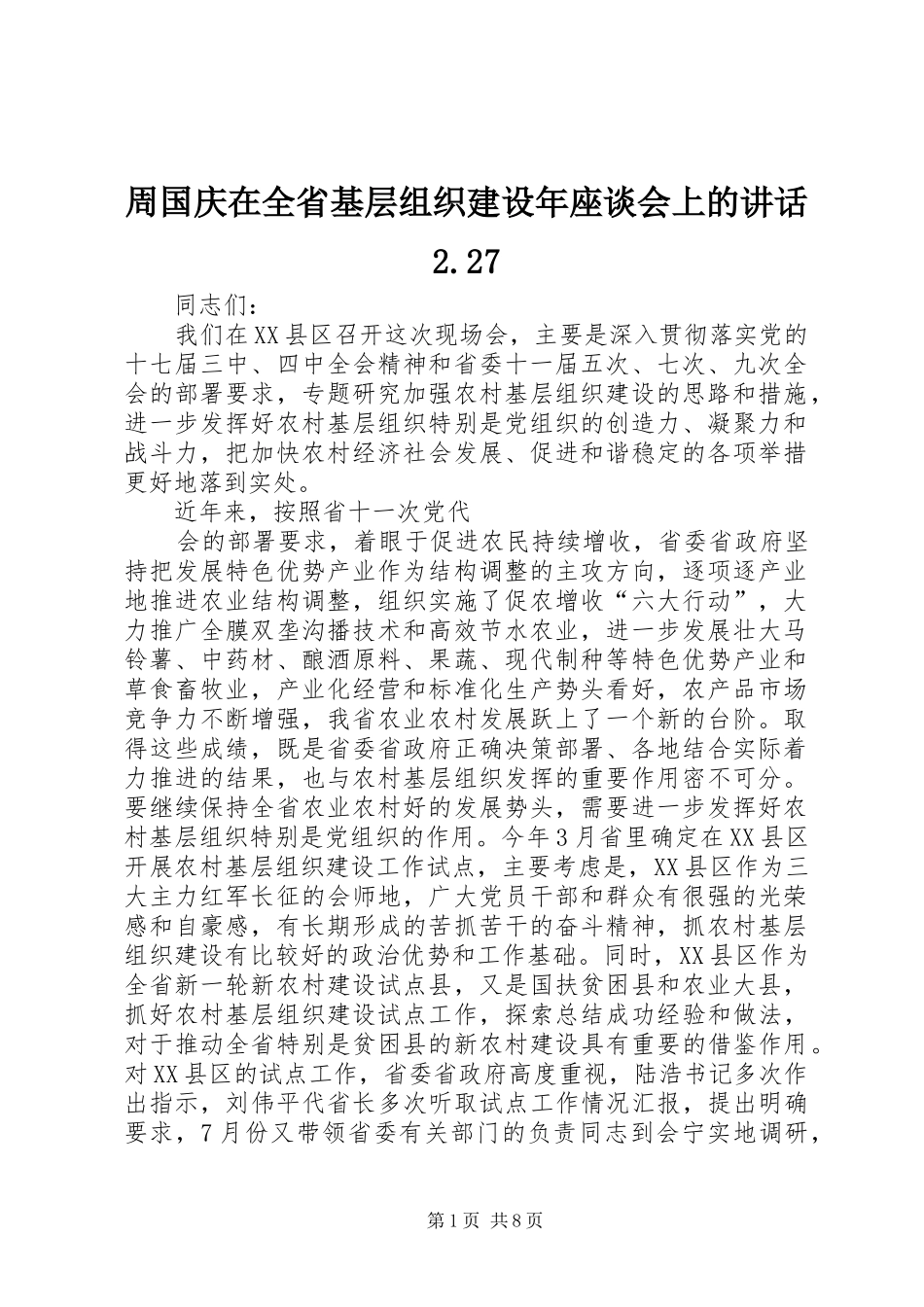 周国庆在全省基层组织建设年座谈会上的讲话2.27_第1页