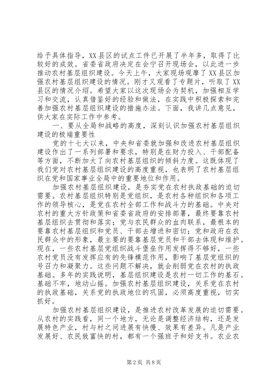周国庆在全省基层组织建设年座谈会上的讲话2.27_第2页