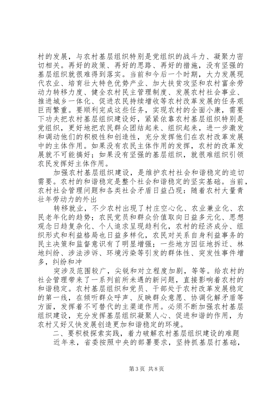 周国庆在全省基层组织建设年座谈会上的讲话2.27_第3页