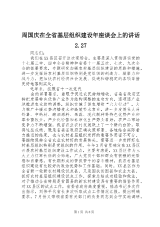 周国庆在全省基层组织建设年座谈会上的讲话2.27