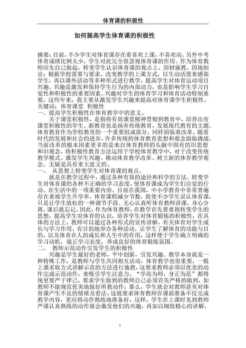 如何提高小学生体育课的积极性_第1页