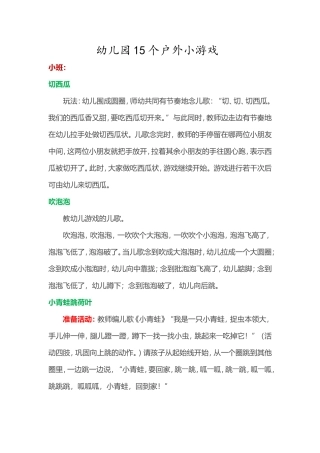 幼儿园15个户外小游戏