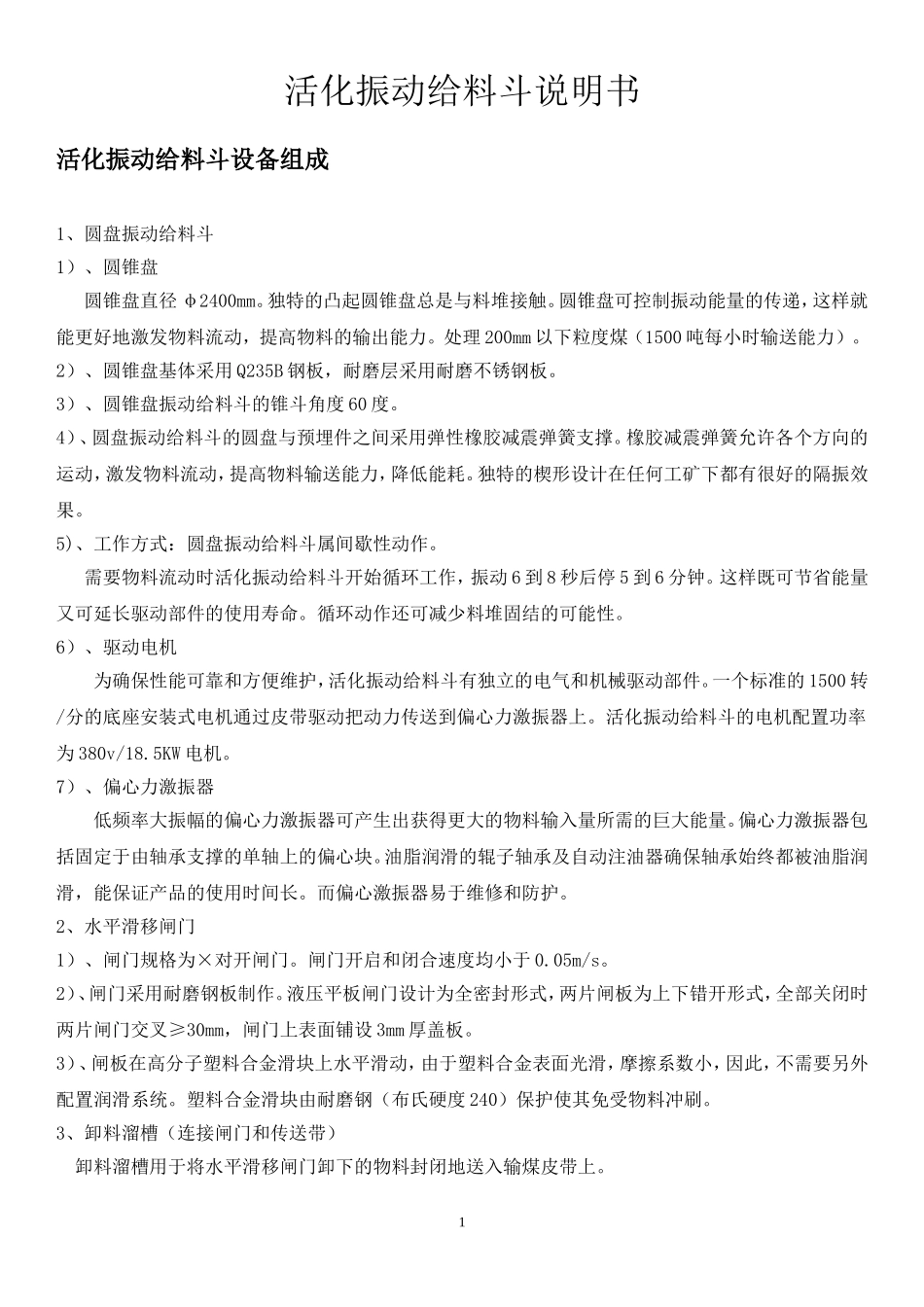 活化振动给料斗安装使用说明书打印版_第1页