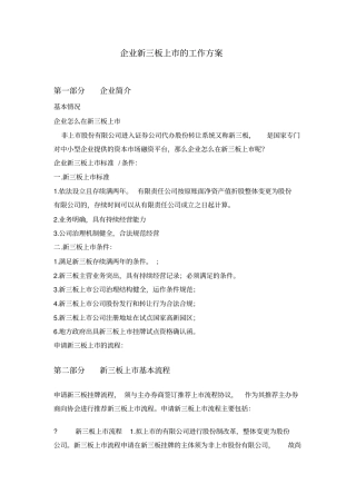 企业新三板上的工作方案