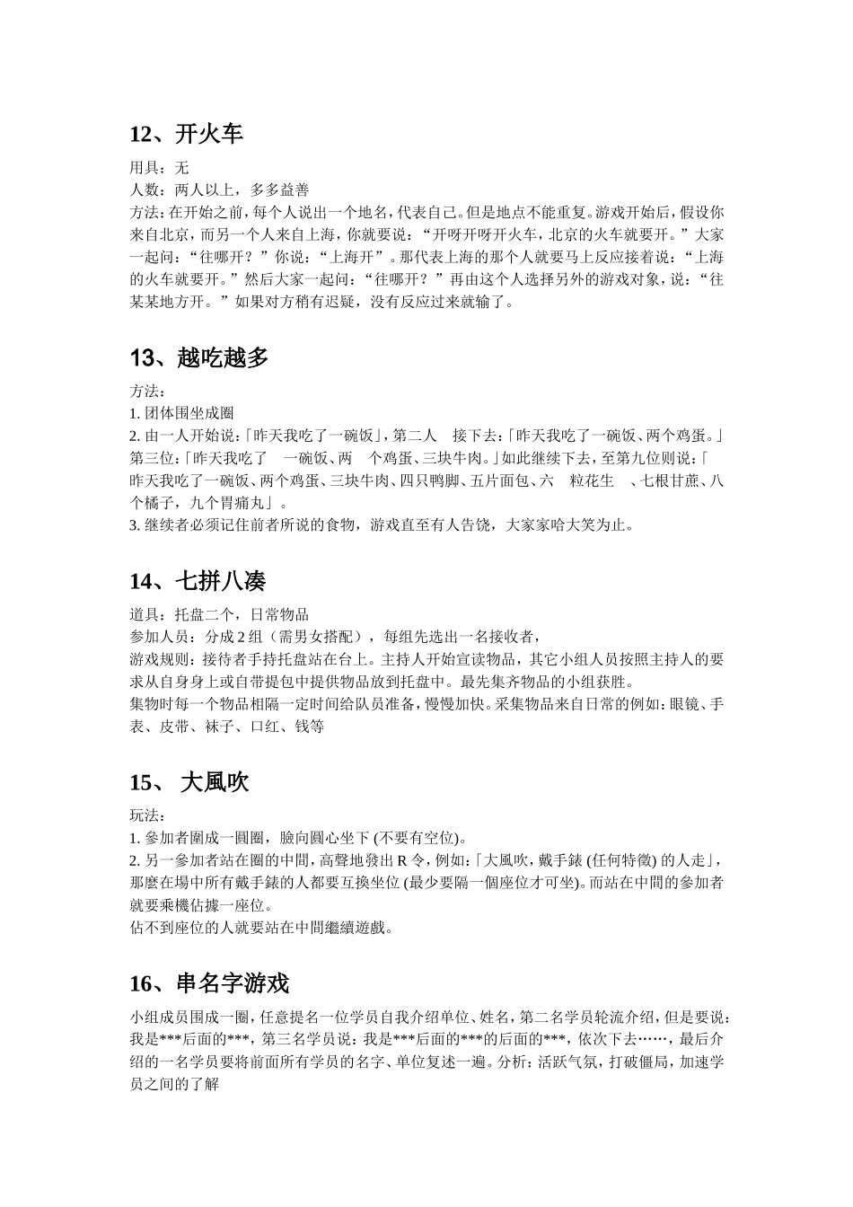 有趣的团队游戏方案_第3页