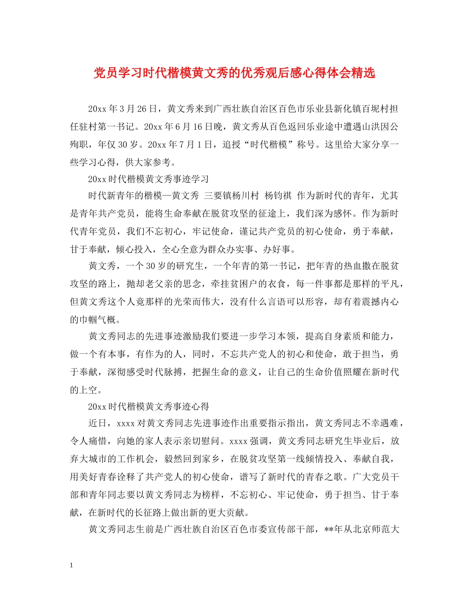党员学习时代楷模黄文秀的优秀观后感心得体会精选 _第1页