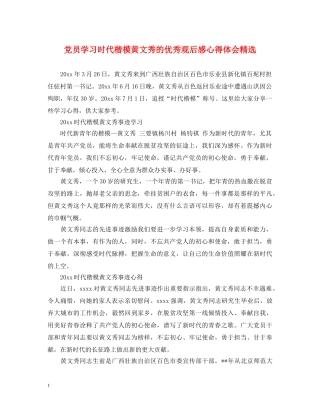 党员学习时代楷模黄文秀的优秀观后感心得体会精选 