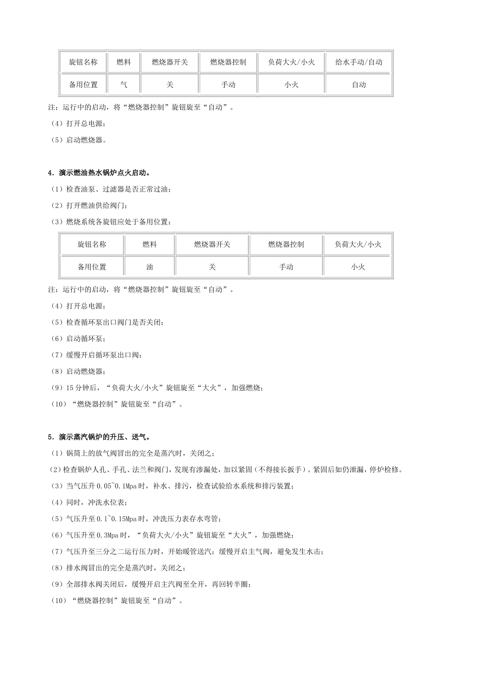 燃油燃气司炉工实际操作考核试题_第3页
