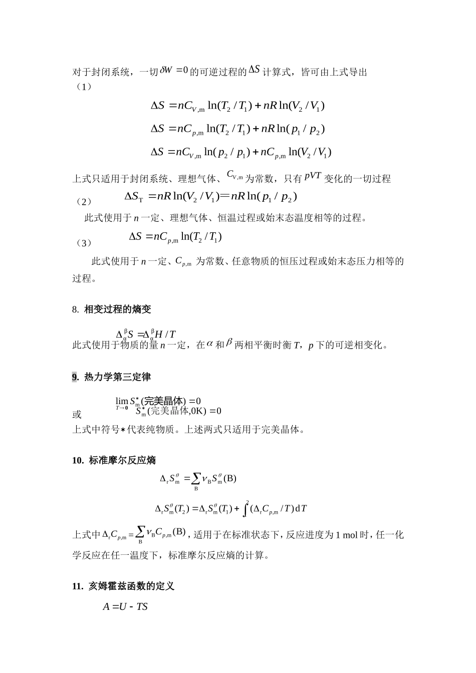 第三章       热力学第二定律主要公式及其适用条件_第2页