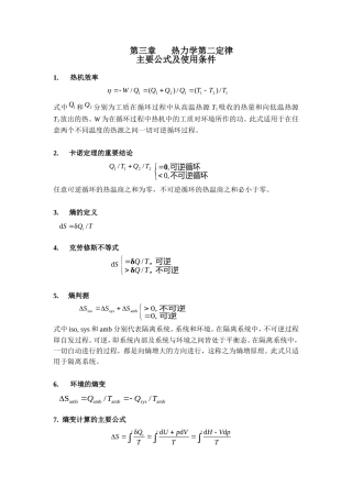 第三章       热力学第二定律主要公式及其适用条件