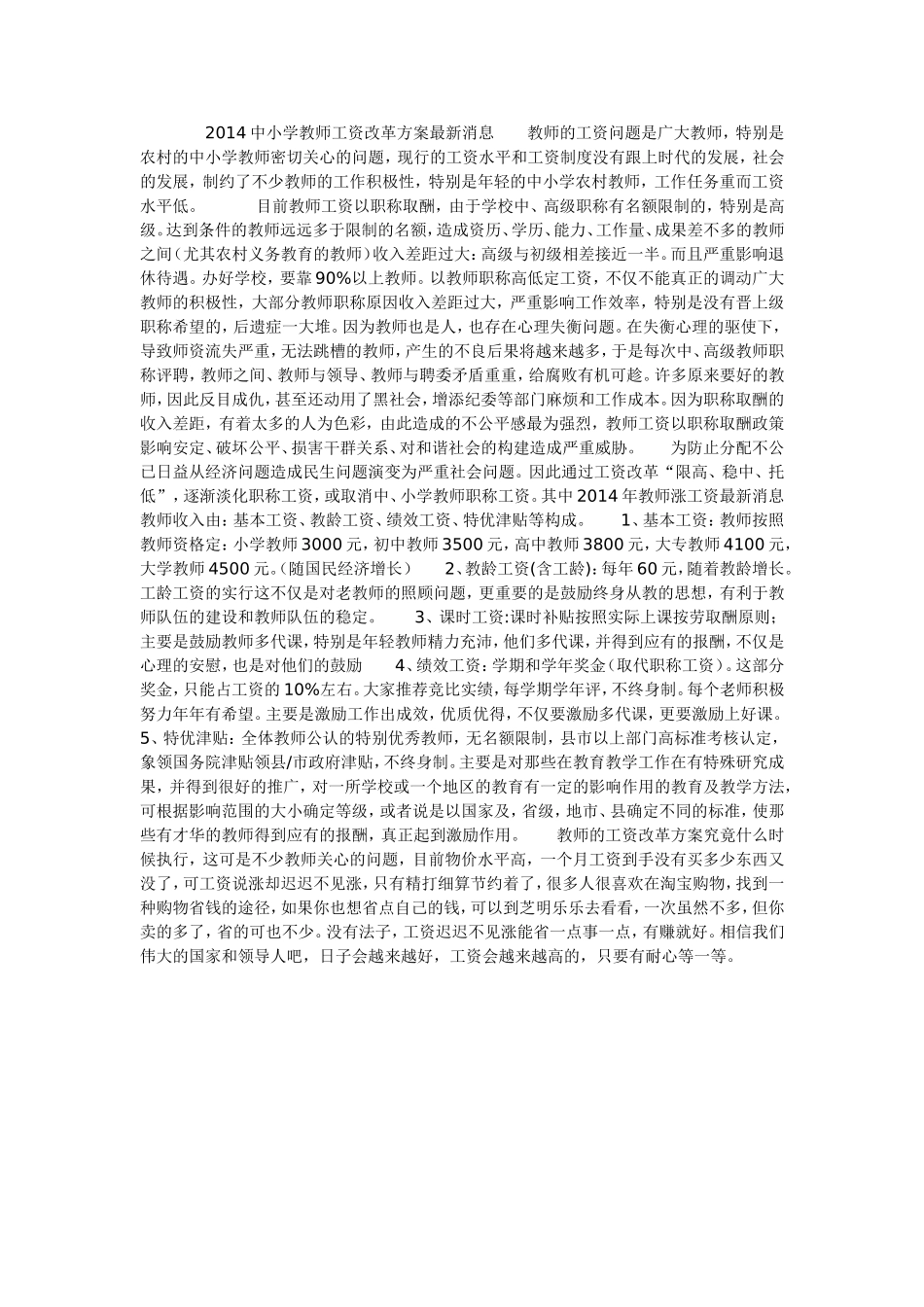 2014中小学教师工资改革方案最新消息教师的工资问题是广大教师_第1页