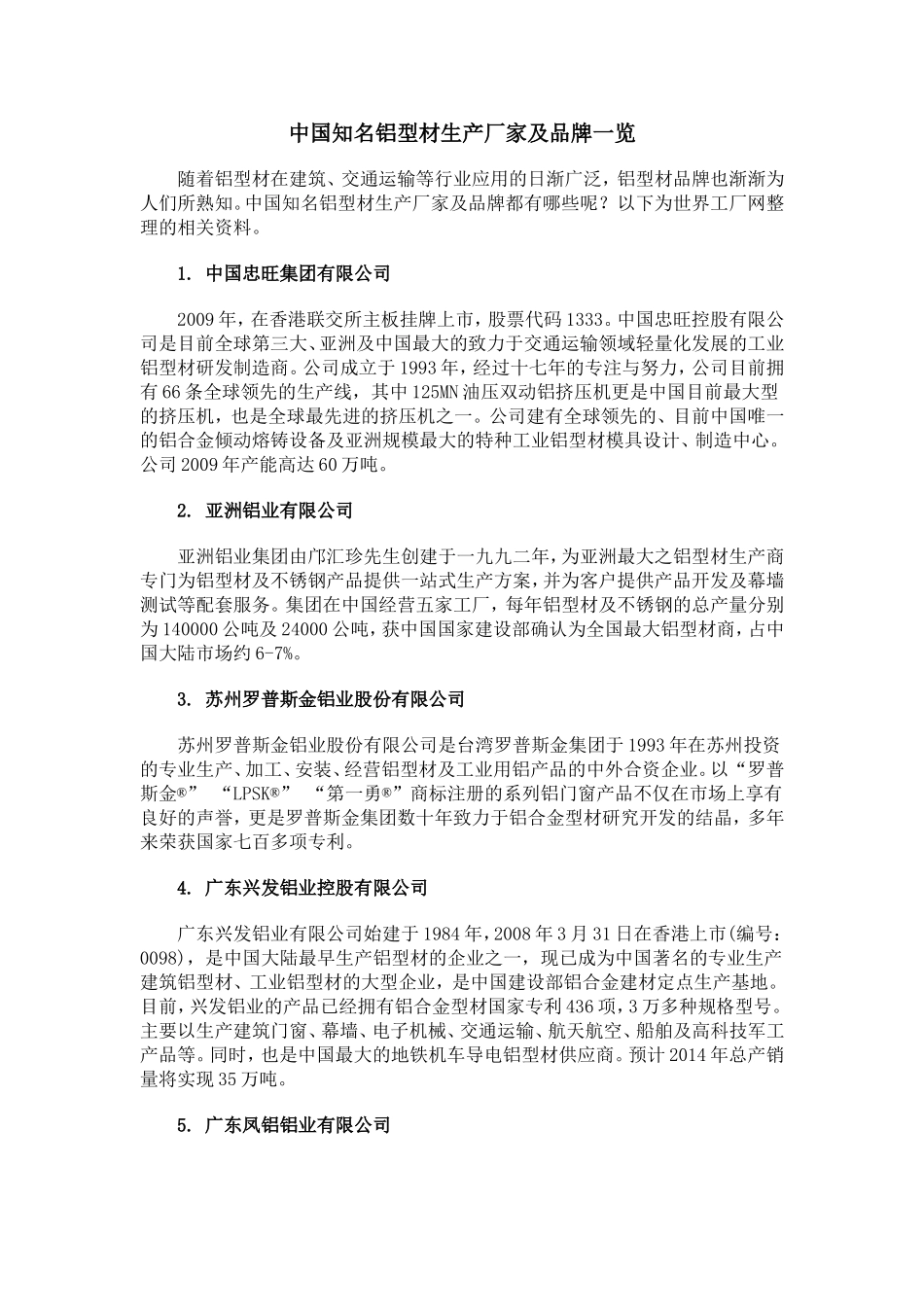 中国知名铝型材生产厂家及品牌一览_第1页