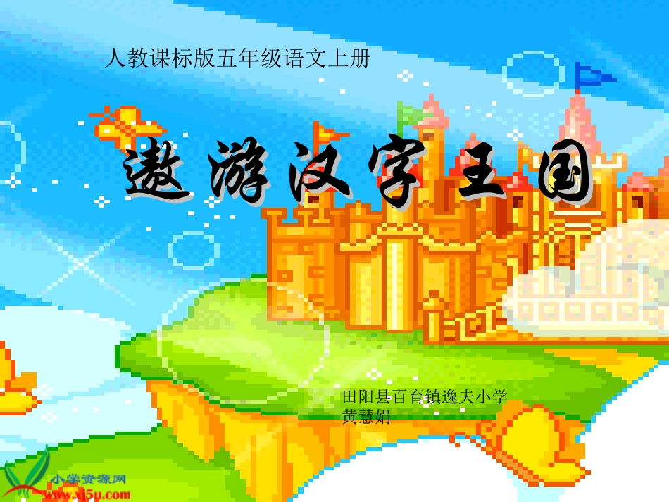 五年级语文上册课件遨游汉字王国3_第1页