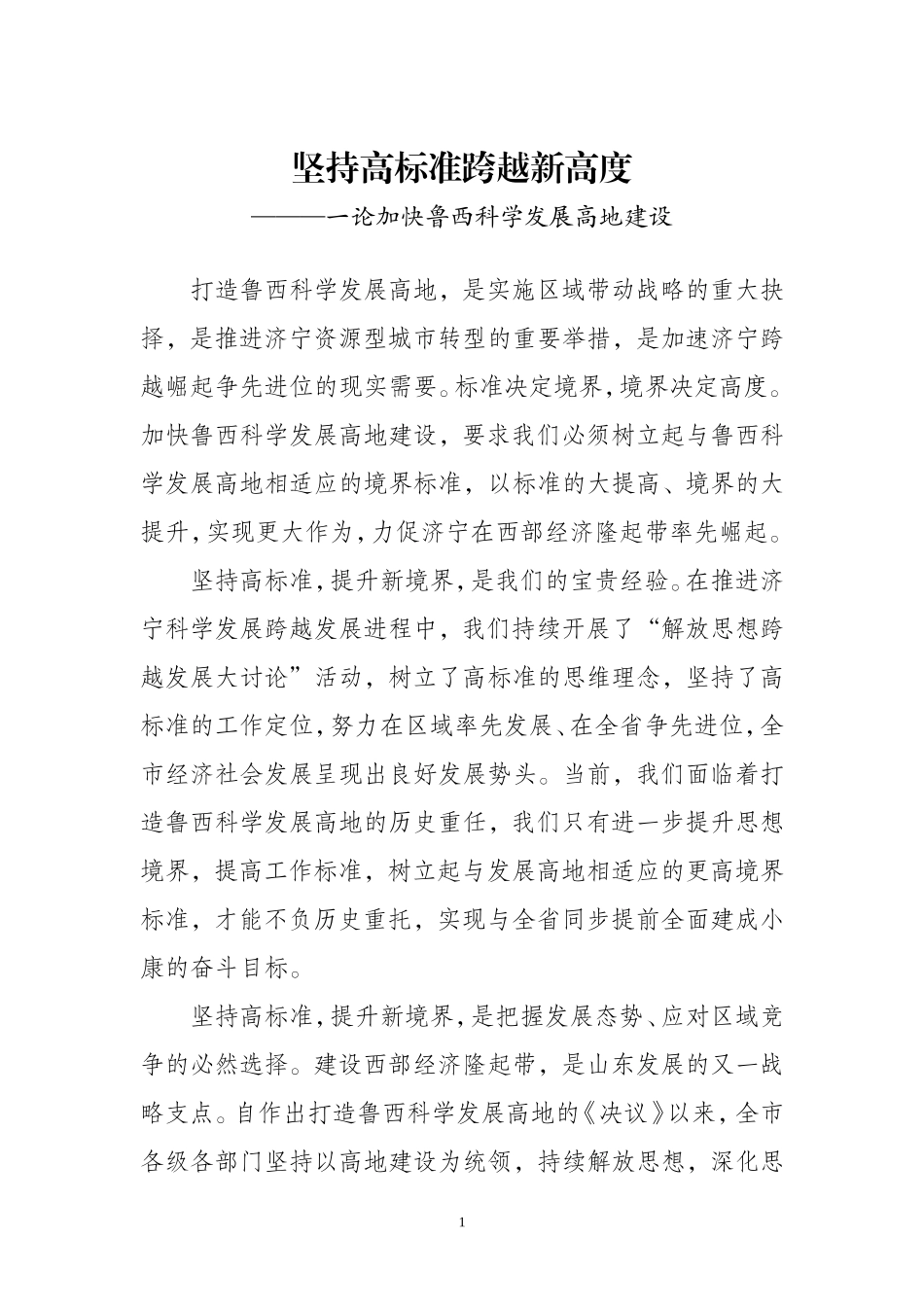 论加快鲁西科学发展高地建设_第1页