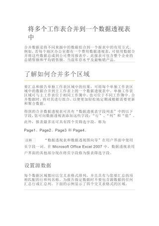 将多个工作表合并到一个数据透视表中