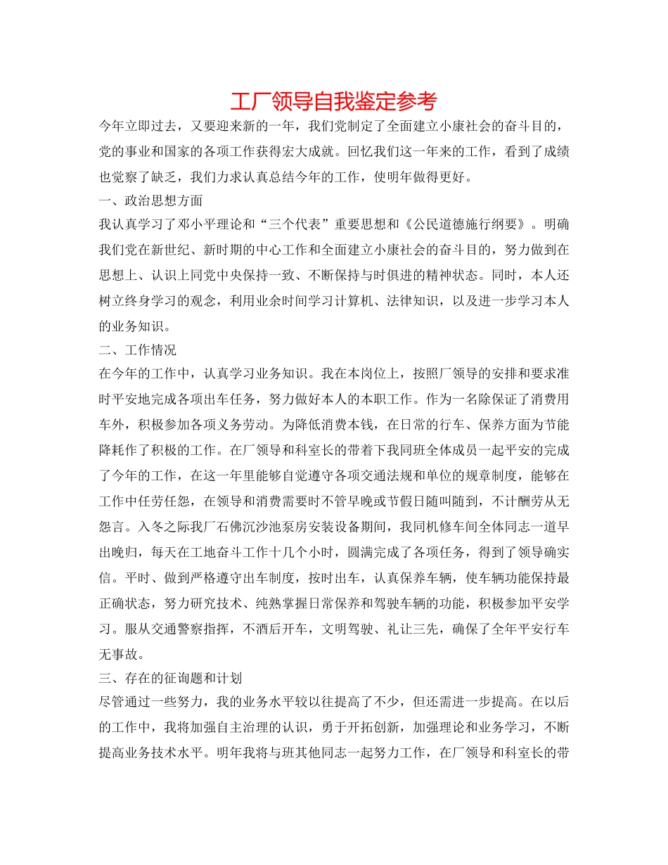 工厂领导自我鉴定参考 _第1页