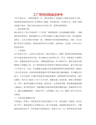 工厂领导自我鉴定参考 