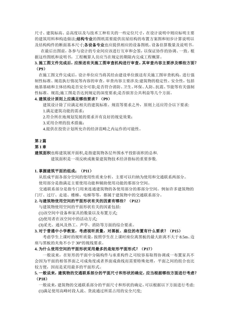 房屋建筑学答案_第2页