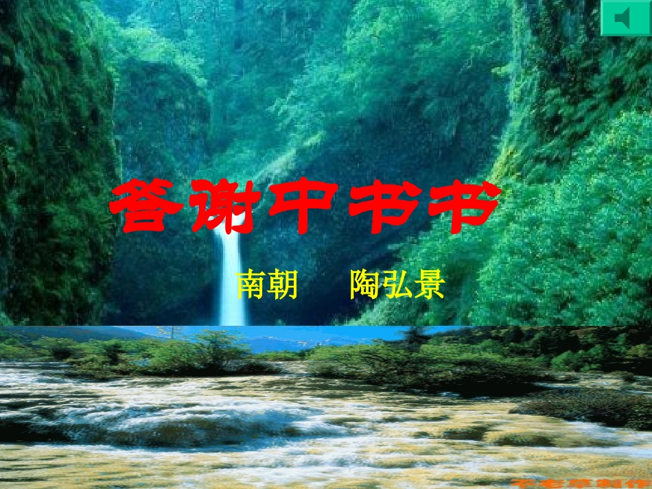 答谢中书书 (2)_第1页