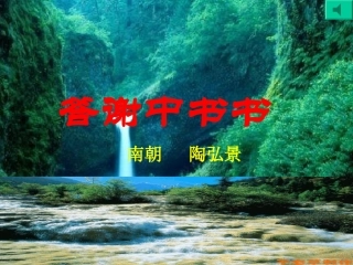 答谢中书书 (2)