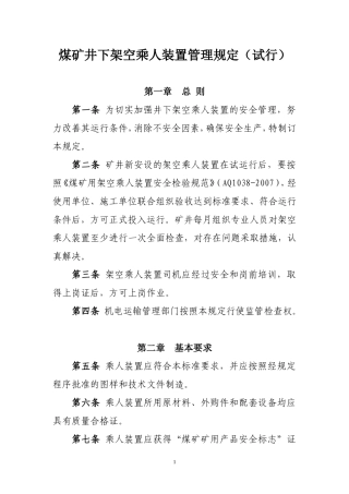 煤矿井下架空乘人装置管理规定(试行)