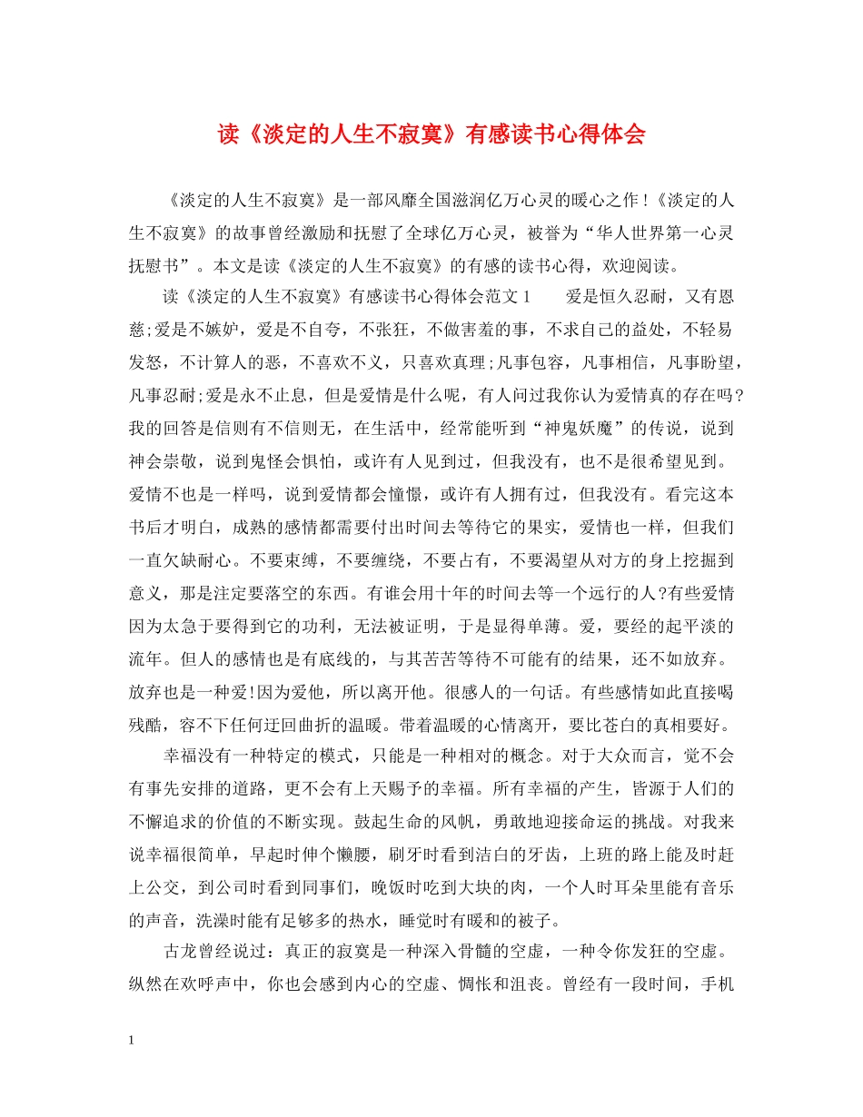 读《淡定的人生不寂寞》有感读书心得体会 _第1页