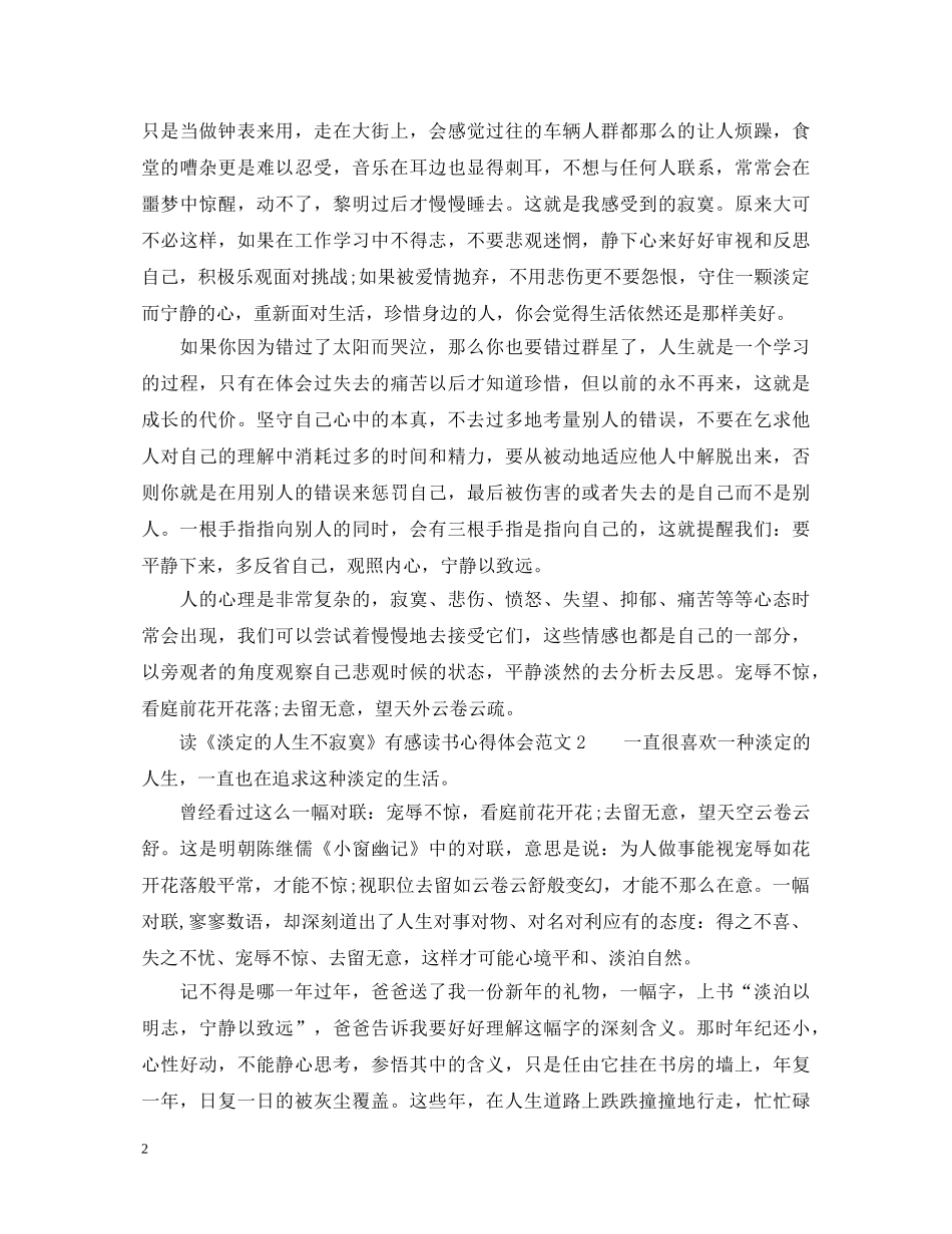 读《淡定的人生不寂寞》有感读书心得体会 _第2页