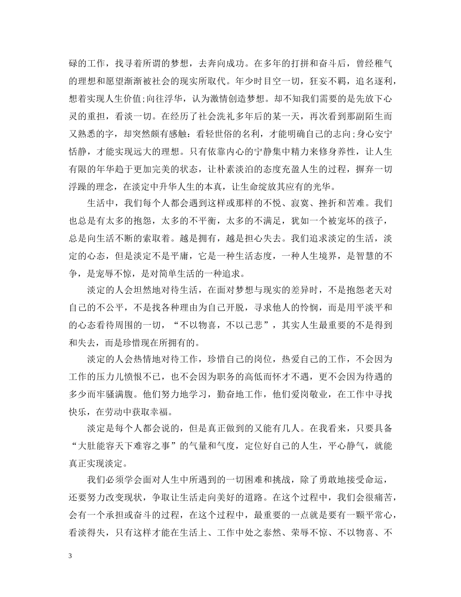 读《淡定的人生不寂寞》有感读书心得体会 _第3页