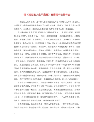 读《淡定的人生不寂寞》有感读书心得体会 