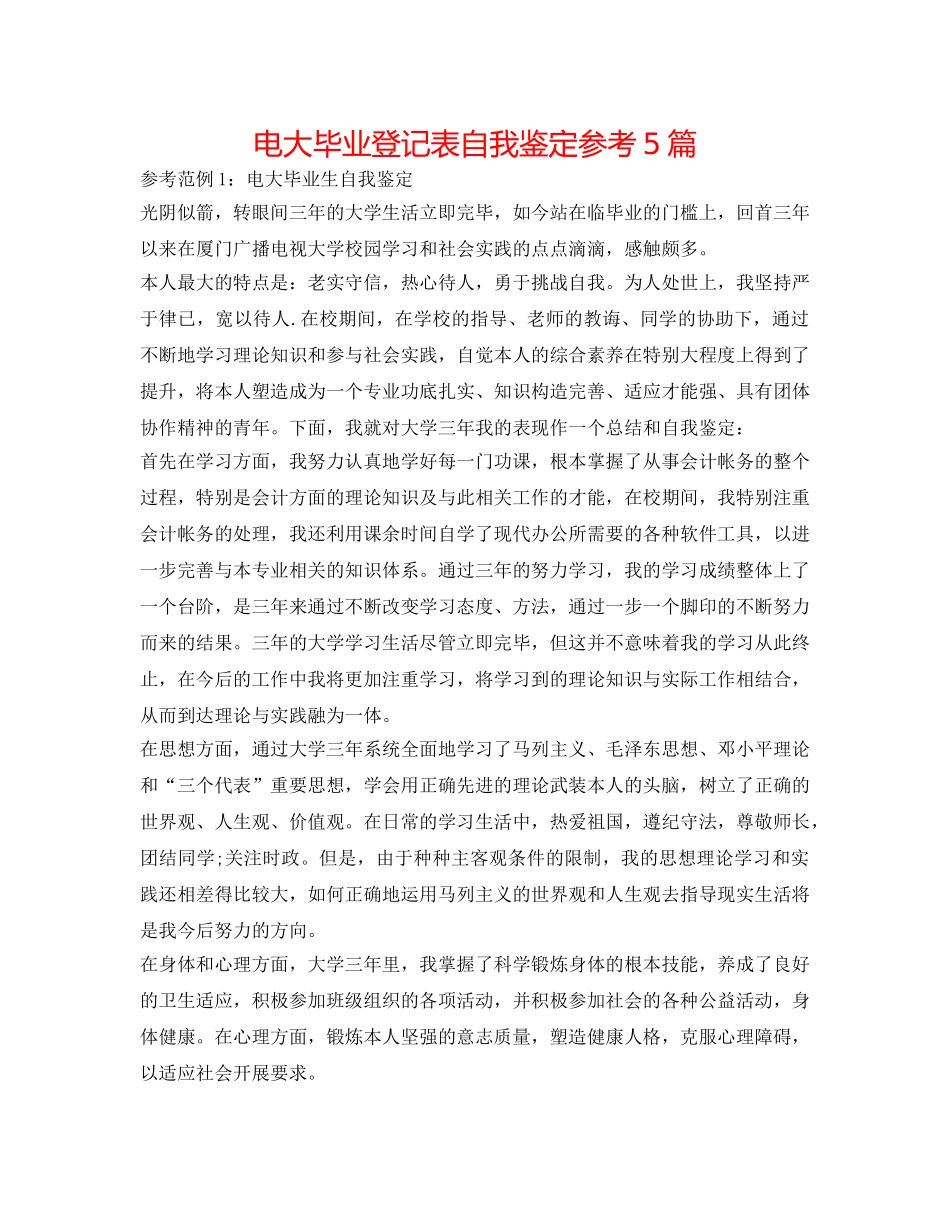 电大毕业登记表自我鉴定参考5篇 _第1页