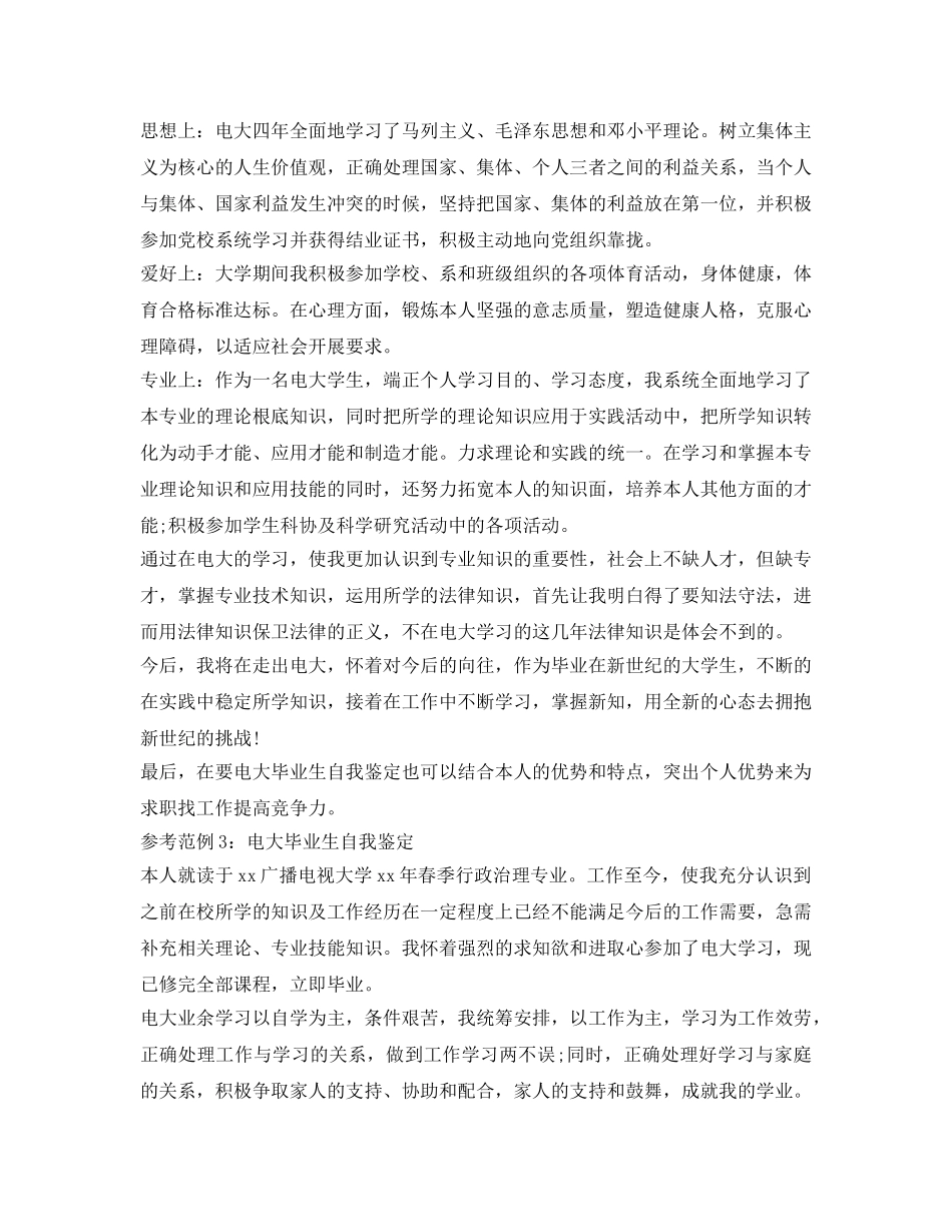 电大毕业登记表自我鉴定参考5篇 _第3页