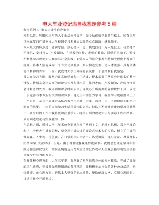 电大毕业登记表自我鉴定参考5篇 