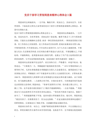 党员干部学习贯彻周恩来精神心得体会3篇 