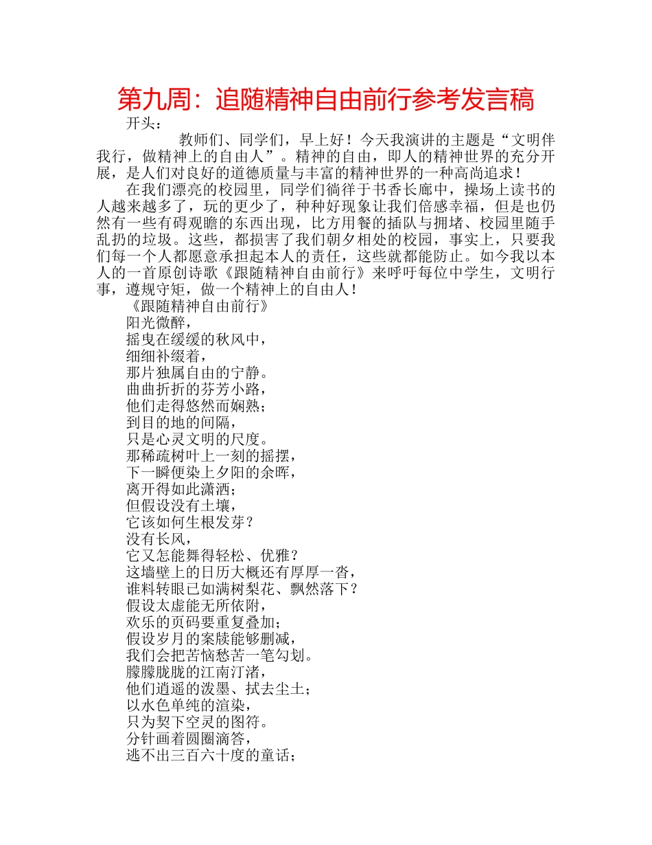 第九周追随精神自由前行参考发言稿 _第1页